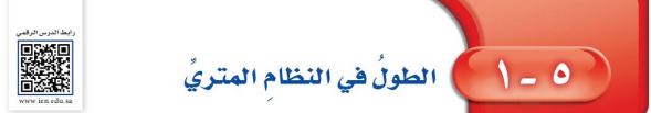 الطول في النظلم المتري